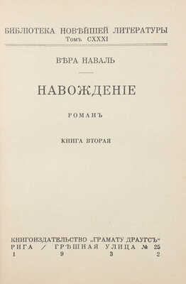 Наваль В. Наваждение. Роман. [В 2 кн.]. Кн. 1–2. Рига: Кн-во «Грамату драугс», 1932.
